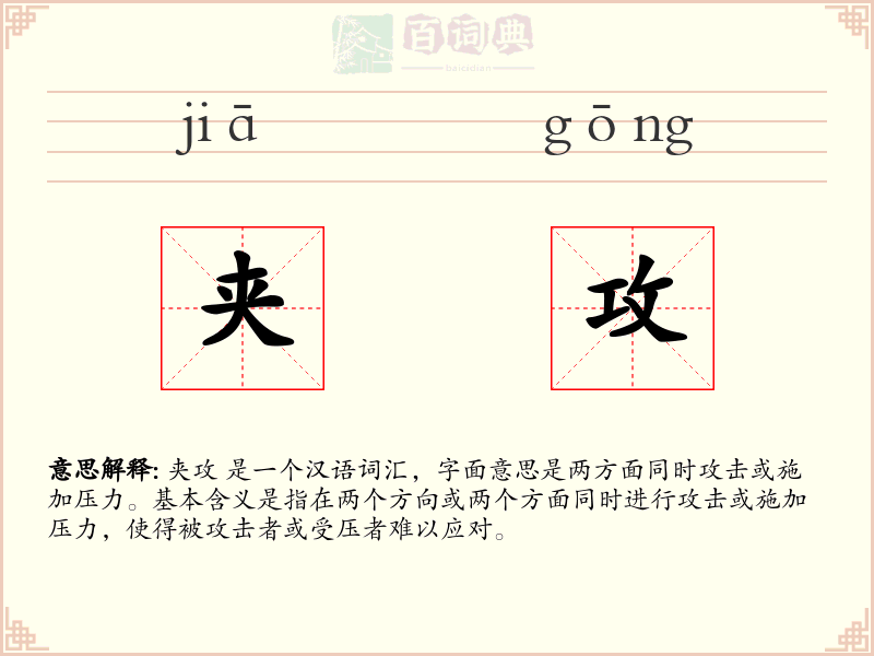 夹攻