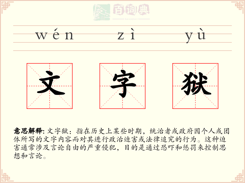 文字狱