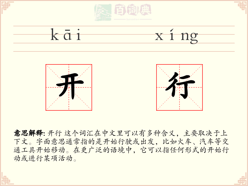 开行