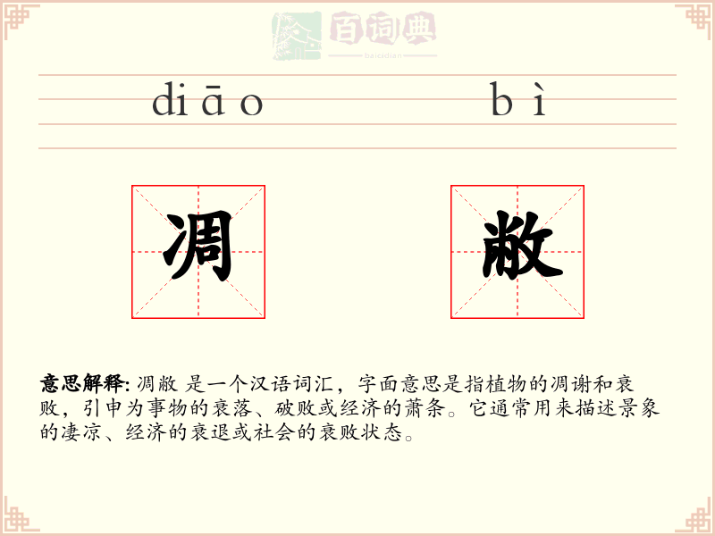 凋敝
