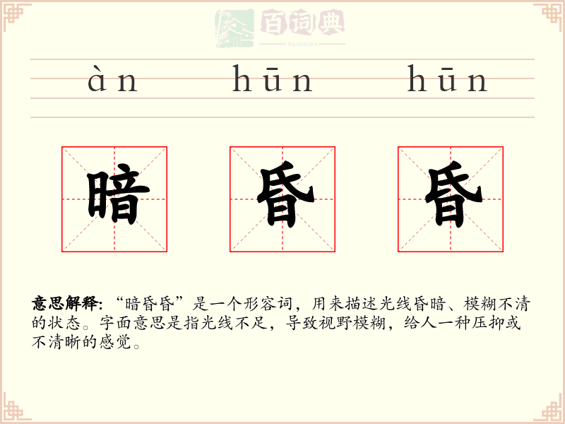 暗昏昏
