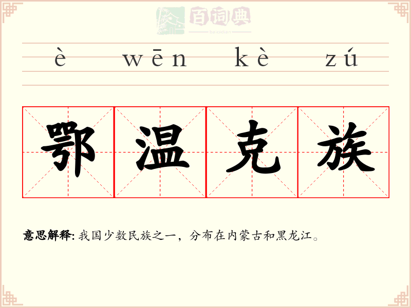 鄂温克族