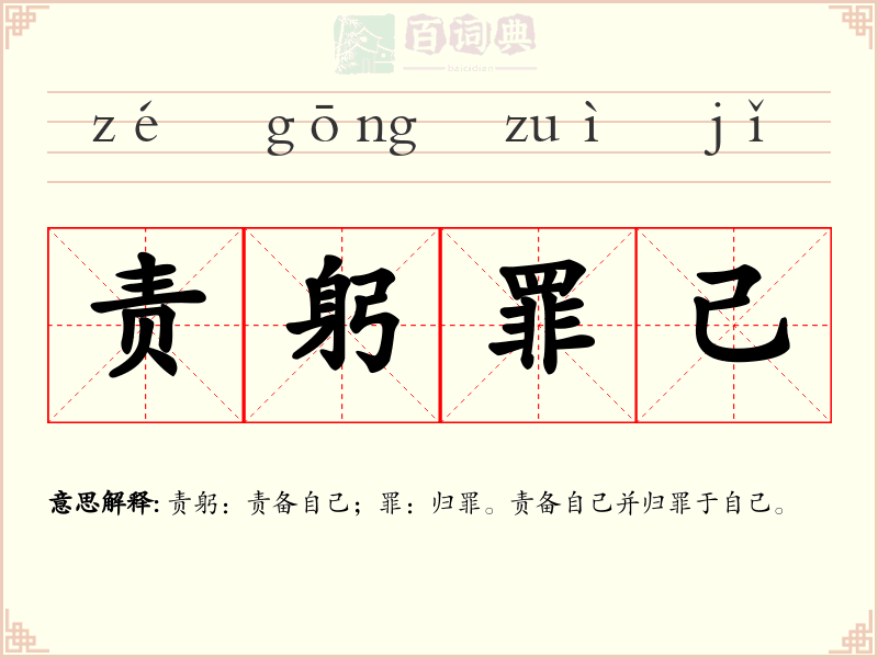 责躬罪己