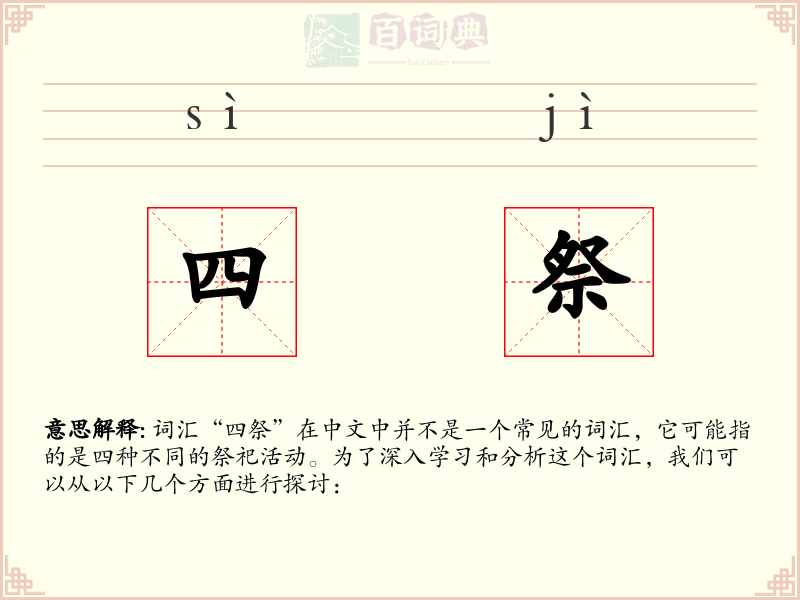 四祭