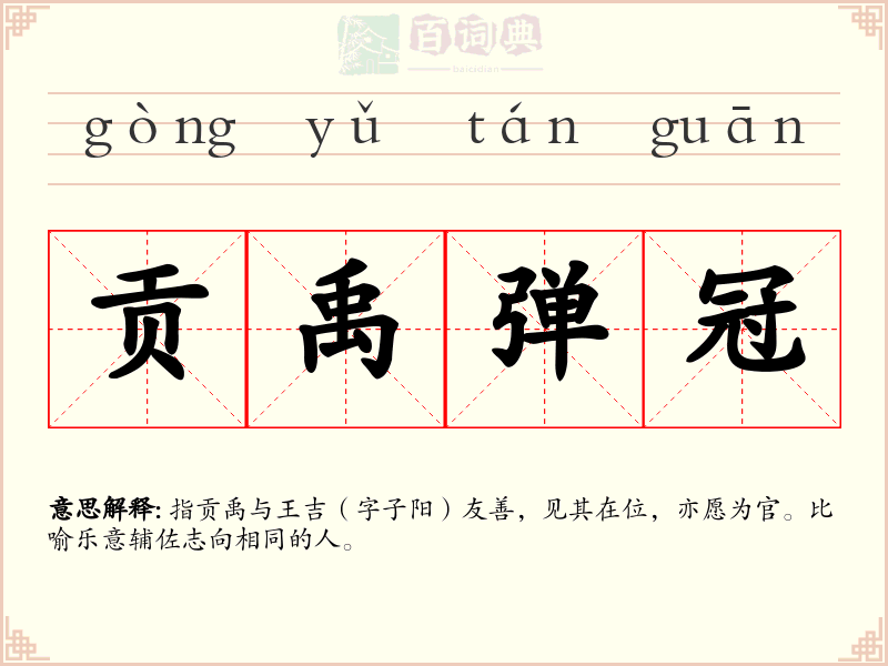 贡禹弹冠