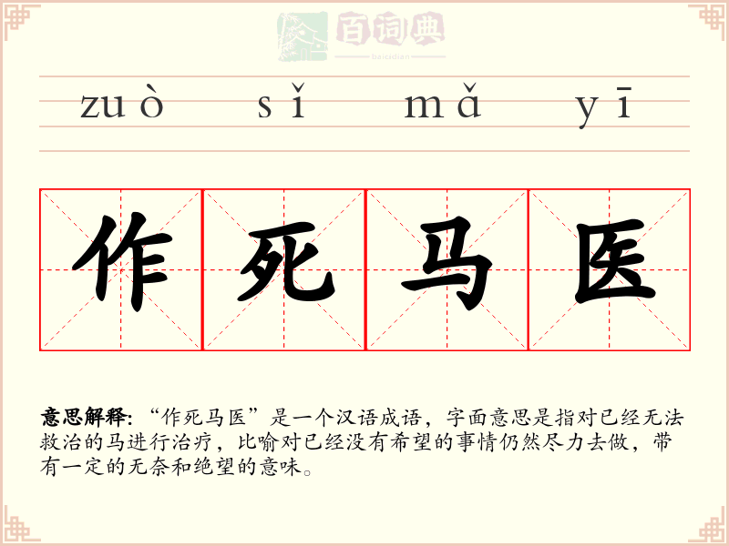 作死马医