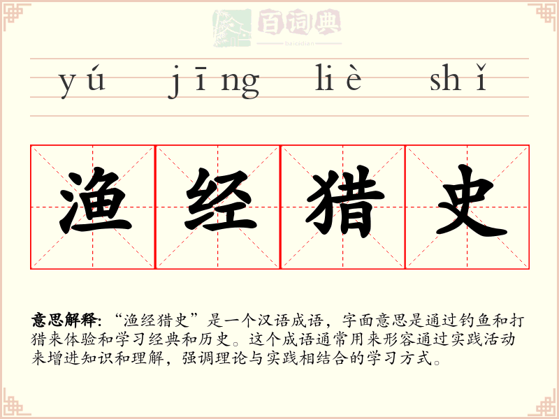 渔经猎史