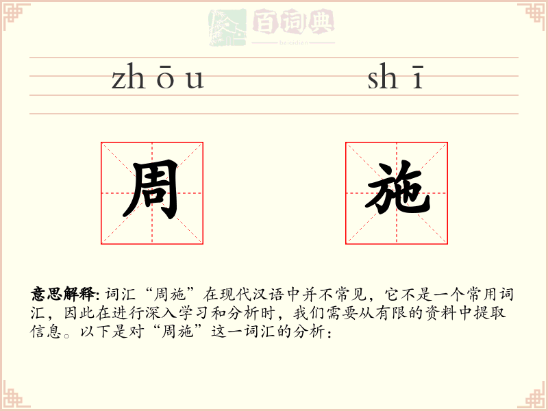 周施