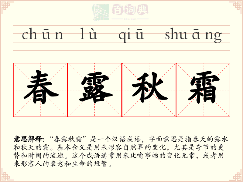 春露秋霜