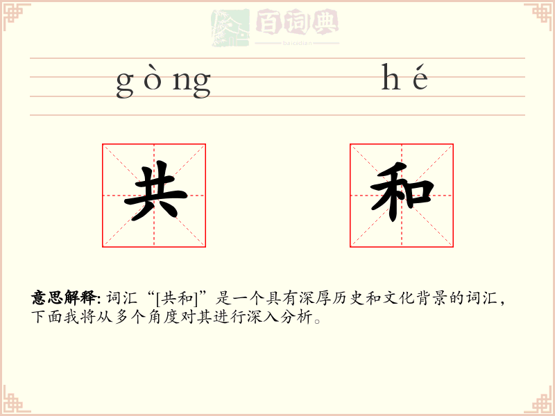 共和