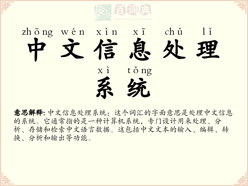 中文信息处理系统