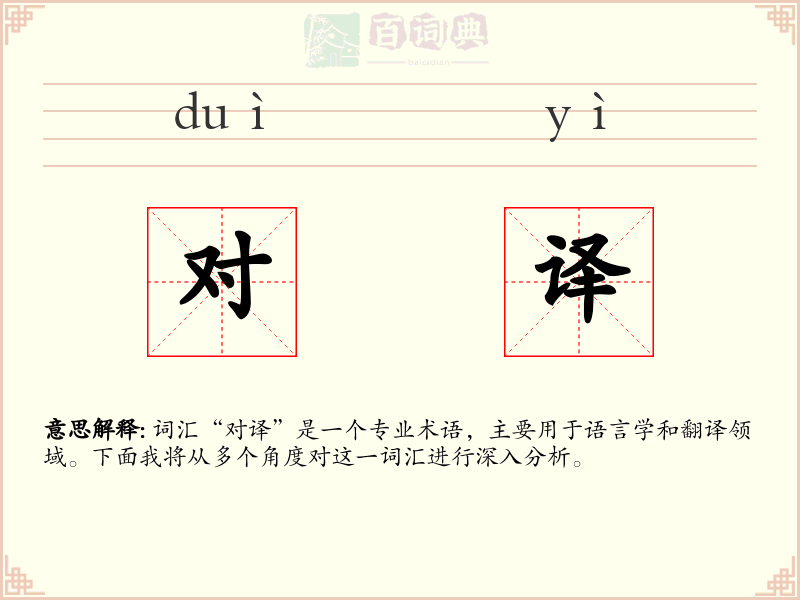 对译