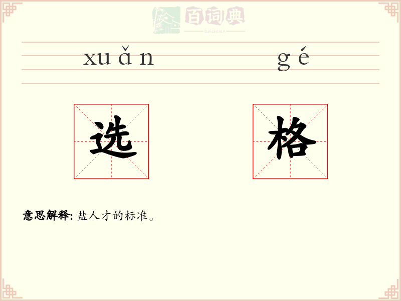 选格