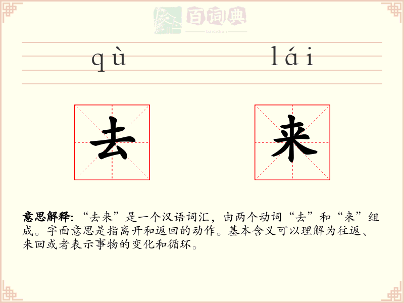 去来