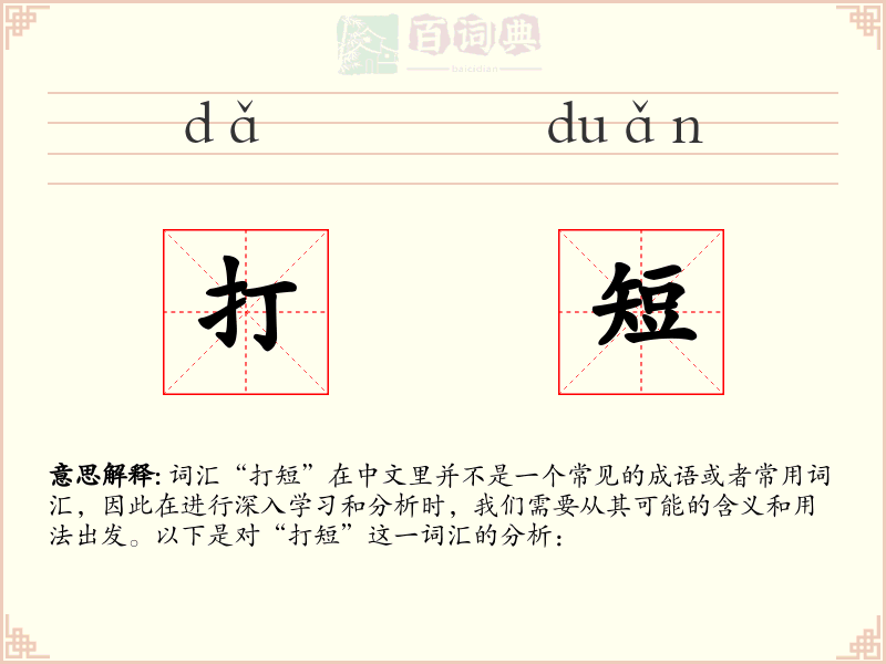 打短