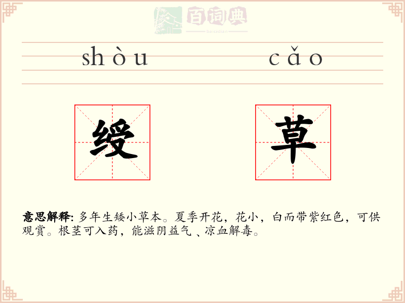 绶草