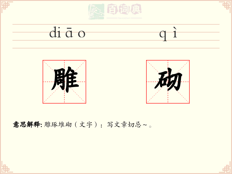 雕砌