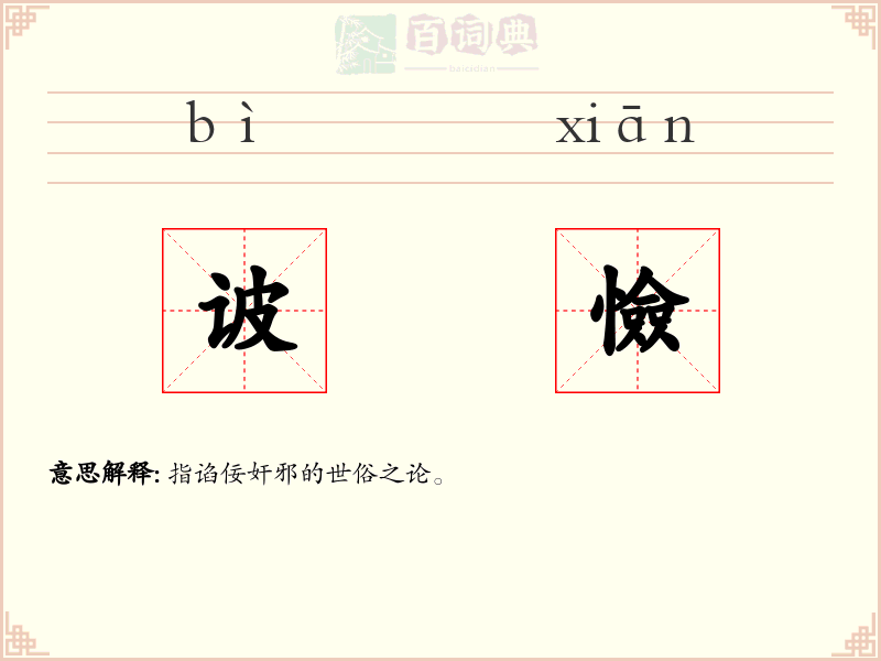 诐憸
