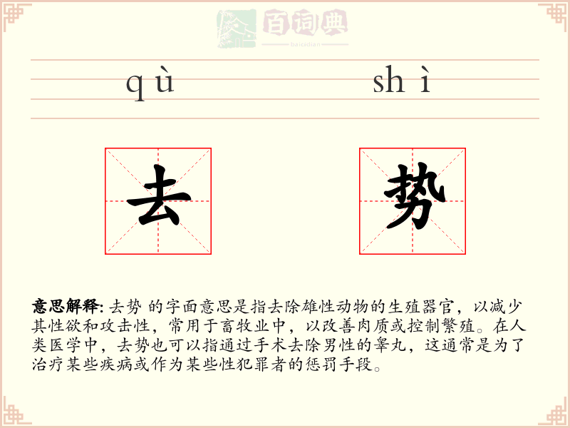 去势