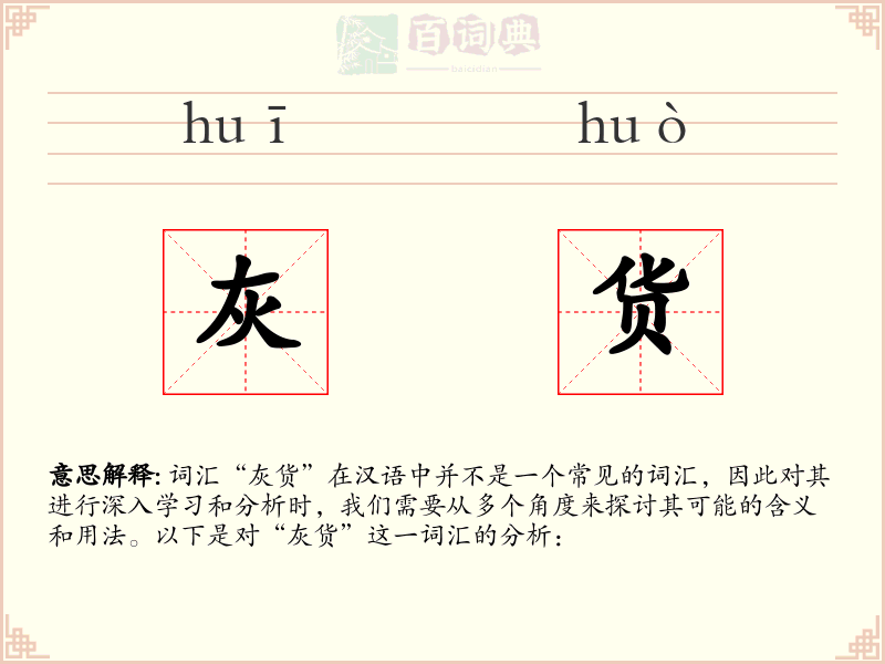 灰货