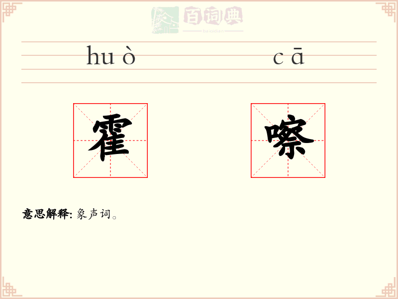 霍嚓