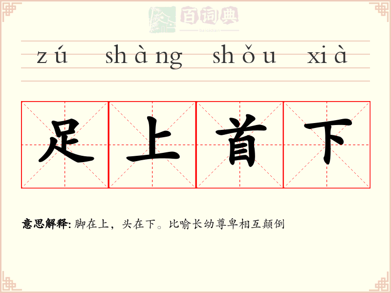 足上首下