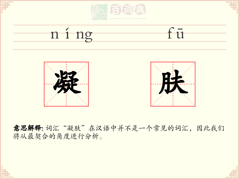 凝肤