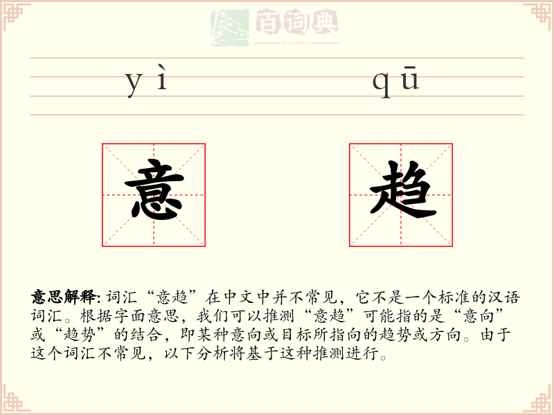 意趋