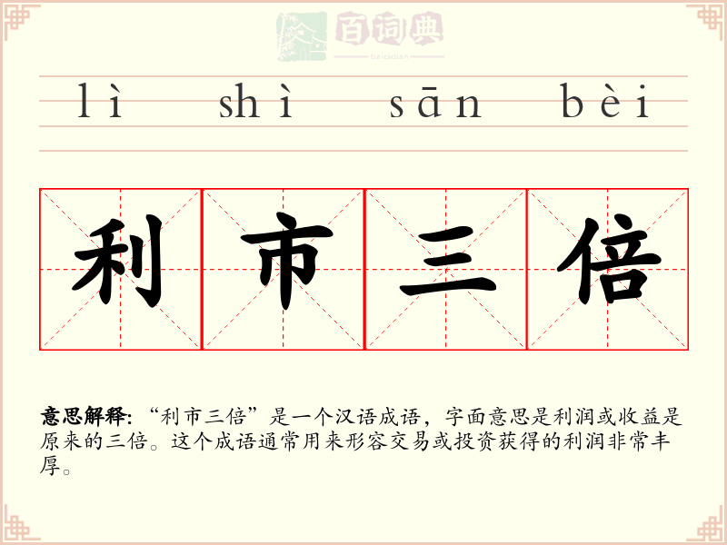 利市三倍