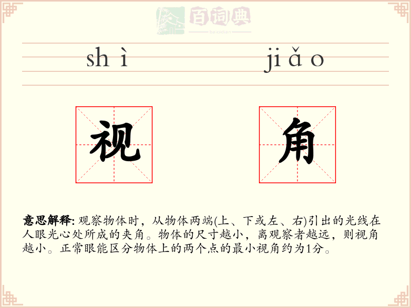 视角