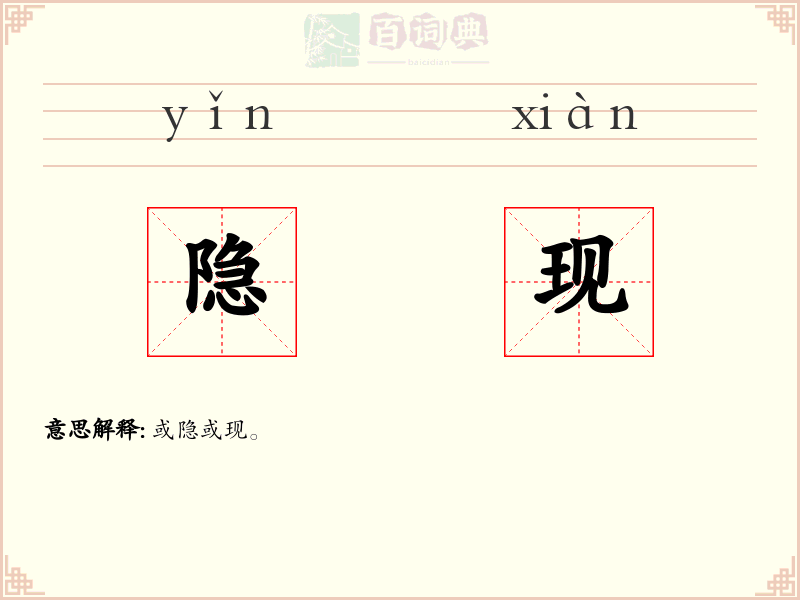 隐现