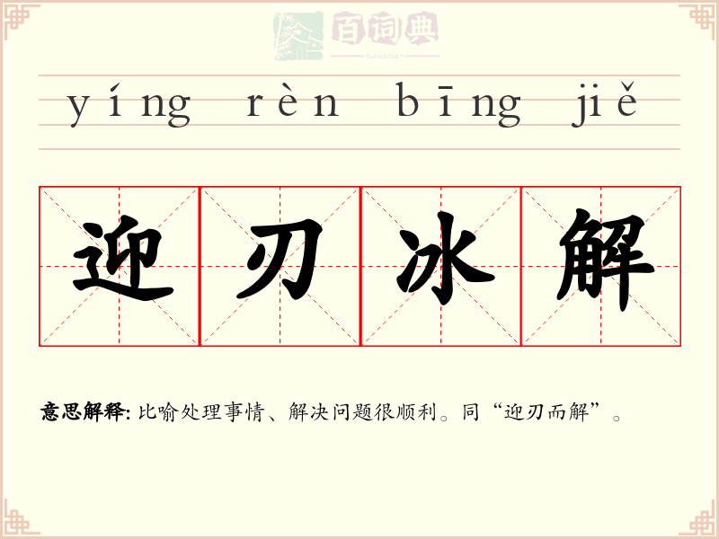 迎刃冰解
