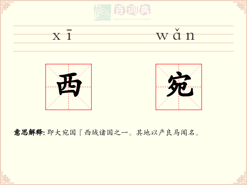 西宛