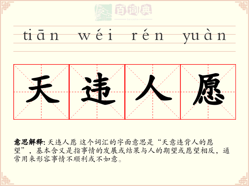 天违人愿