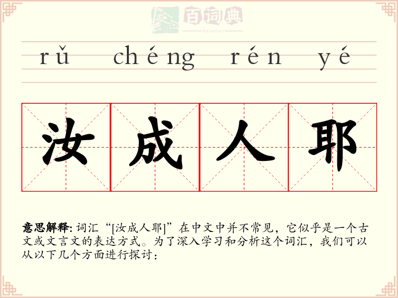 汝成人耶