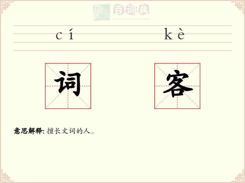 词客