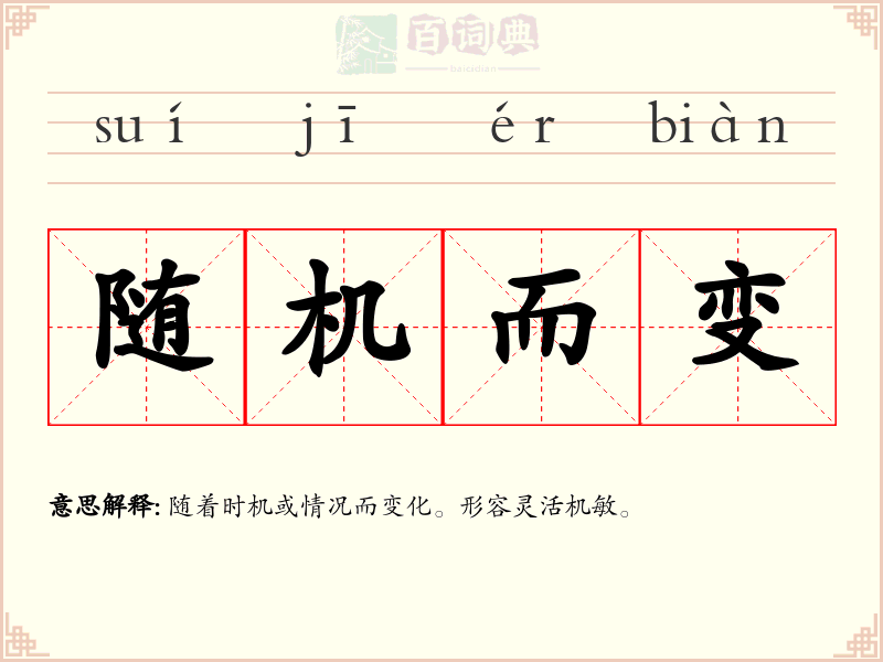 随机而变