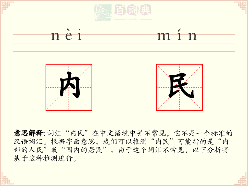 内民