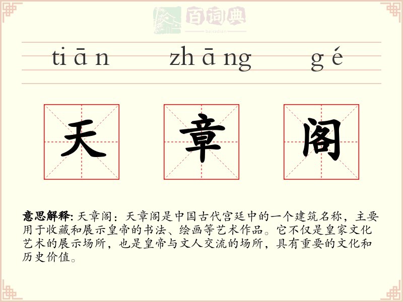 天章阁