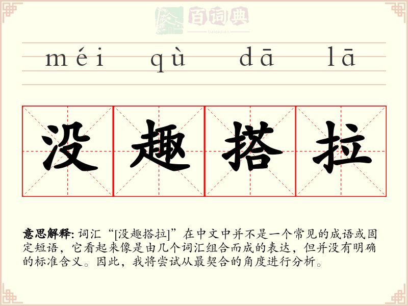 没趣搭拉