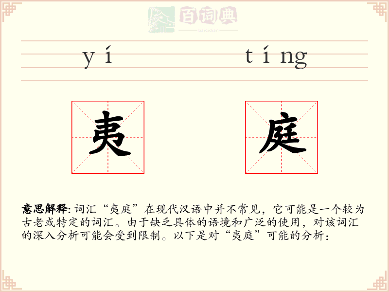 夷庭