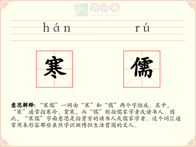寒儒