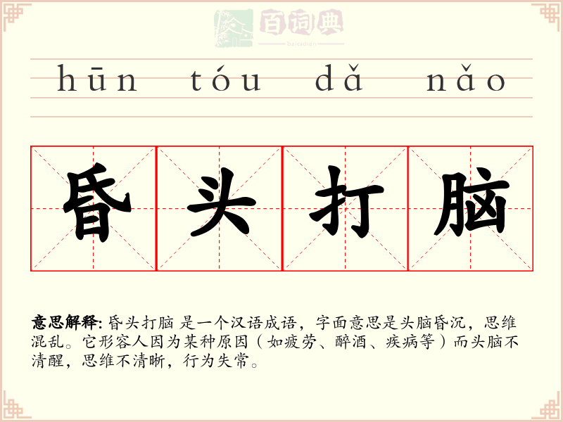 昏头打脑