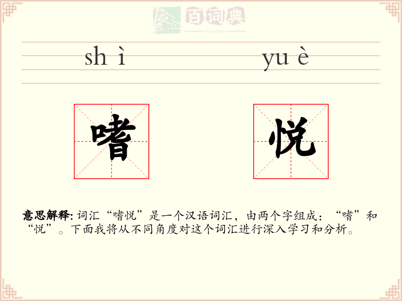 嗜悦