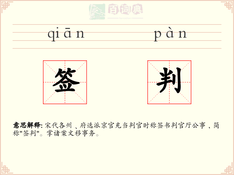签判