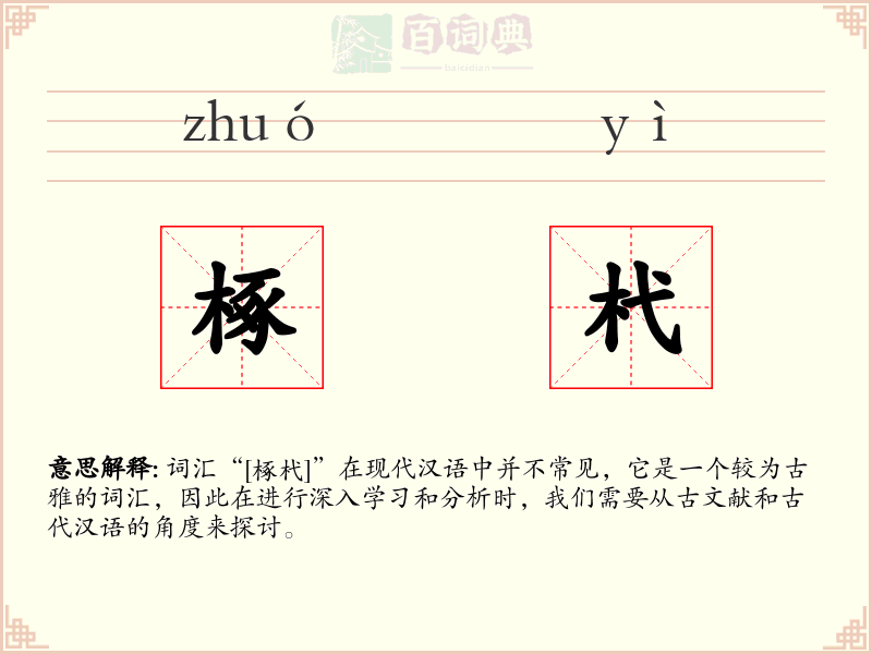 椓杙