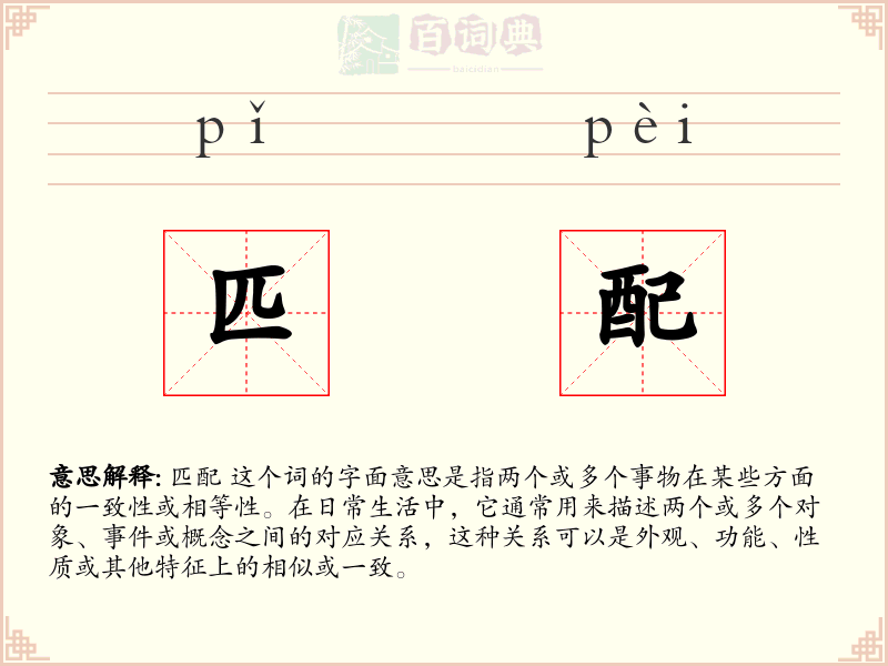 匹配