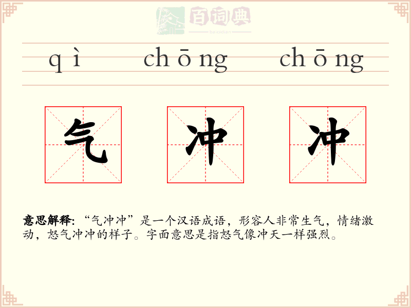 气冲冲