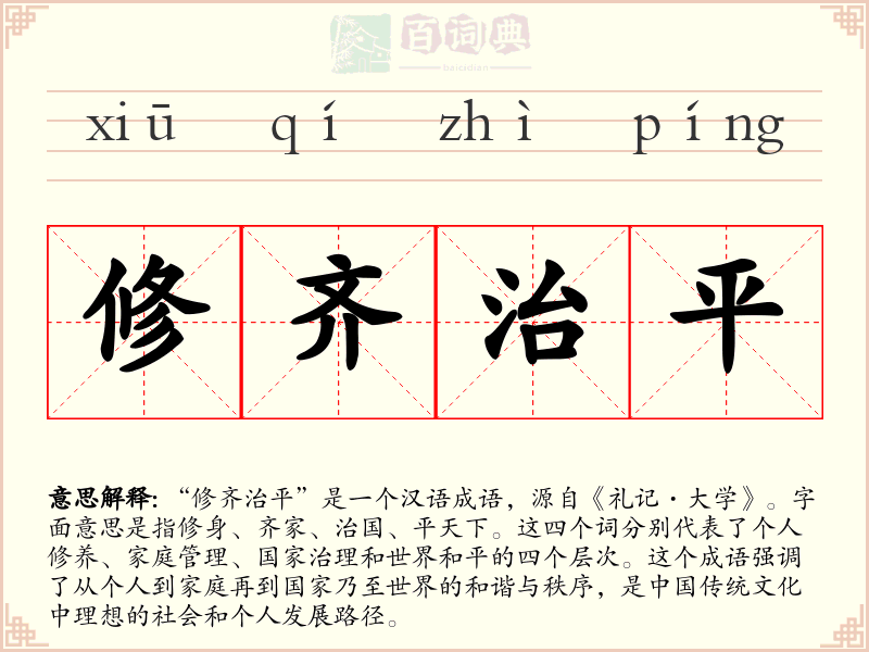 修齐治平