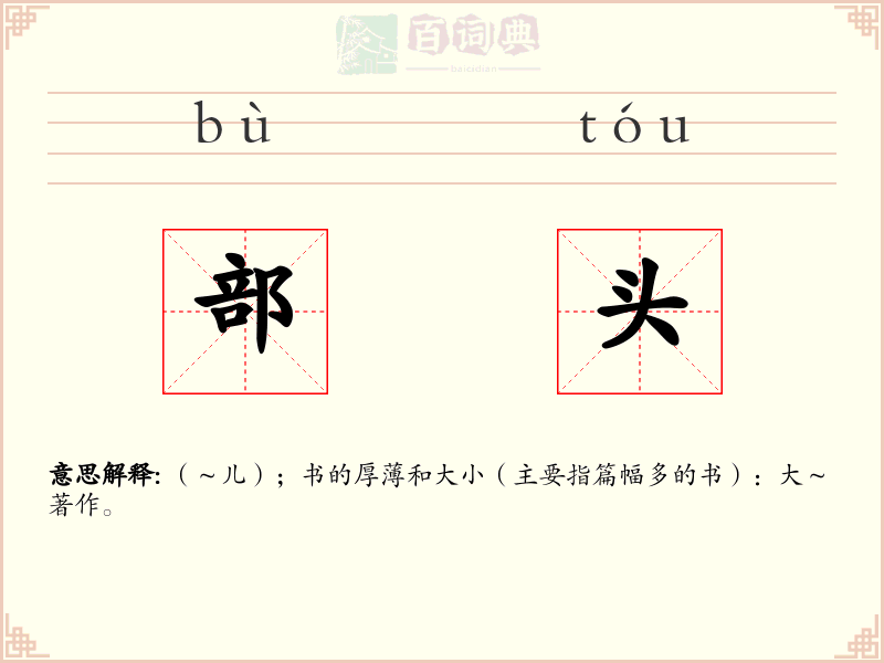 部头